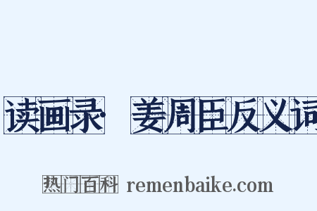读画录·姜周臣反义词是什么意思的图片
